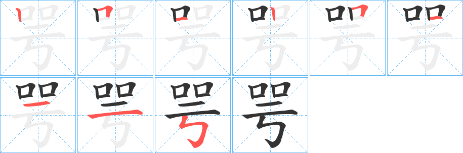 咢的笔顺写法