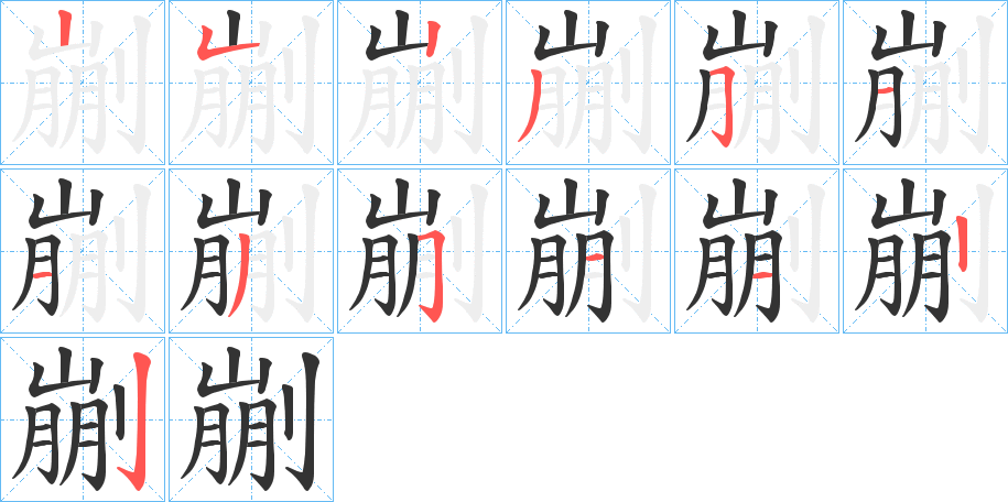 剻的笔顺写法