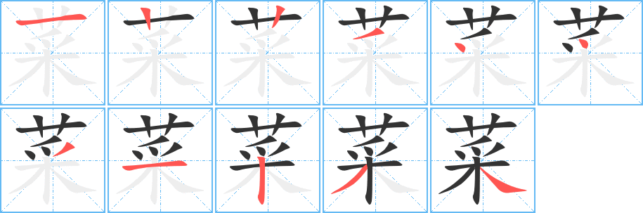 菜的笔顺写法
