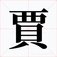 賈