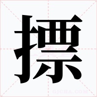 摽