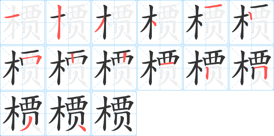 槚的笔顺写法