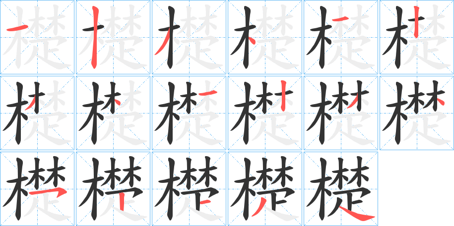 檚的笔顺写法