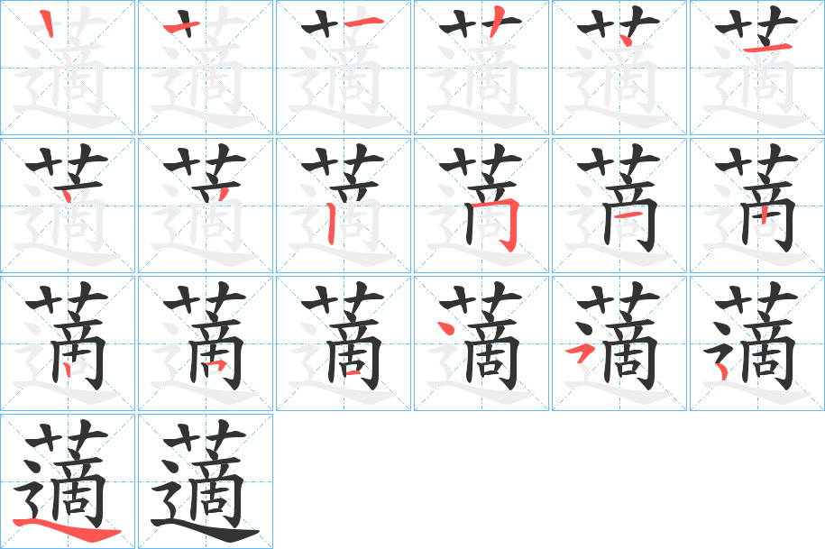 藡的笔顺写法