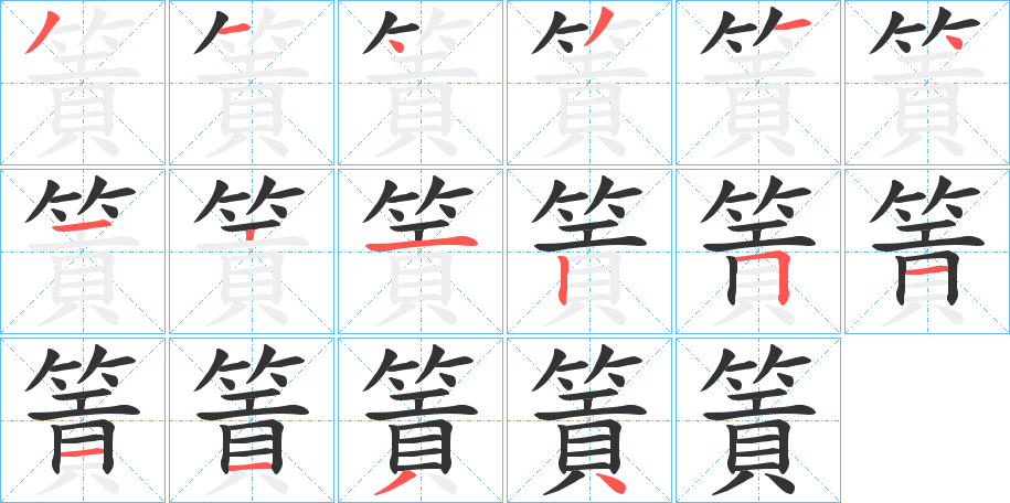 篢的笔顺写法