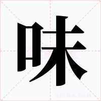 味