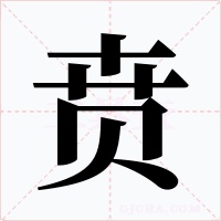 贲