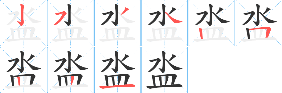 泴的笔顺写法