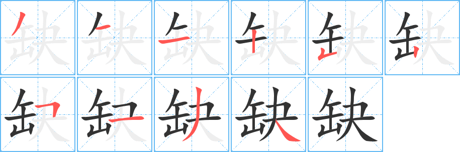 缺的笔顺写法