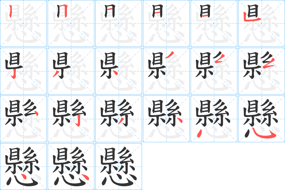 懸的笔顺写法