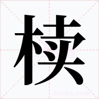 椟