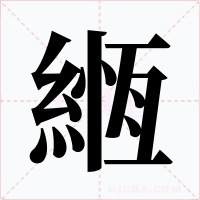 緪