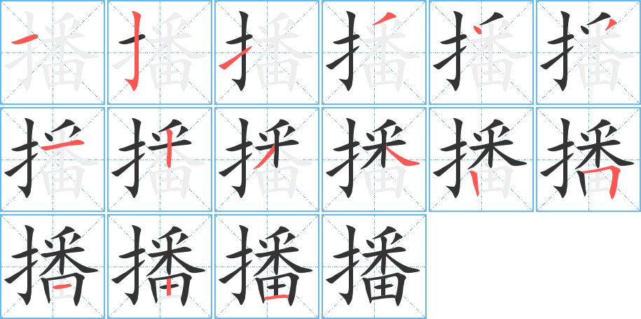 播的笔顺写法