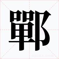 鄲