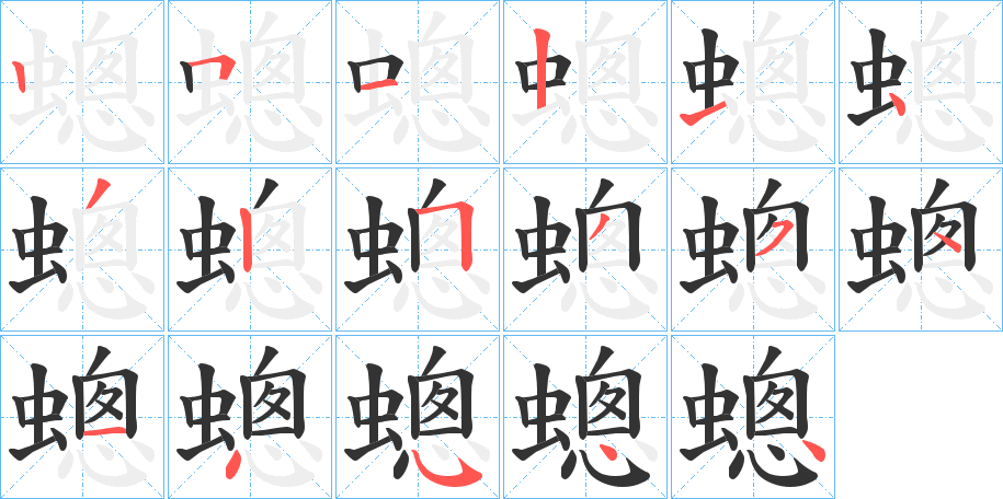 蟌的笔顺写法