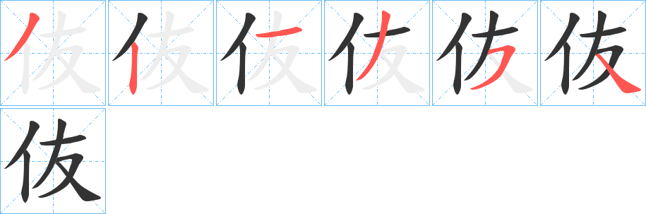 伖的笔顺写法