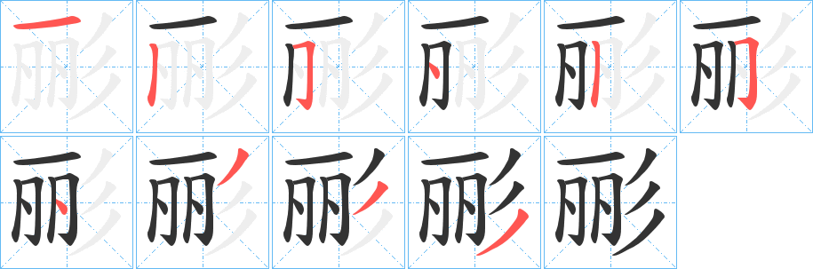 彨的笔顺写法
