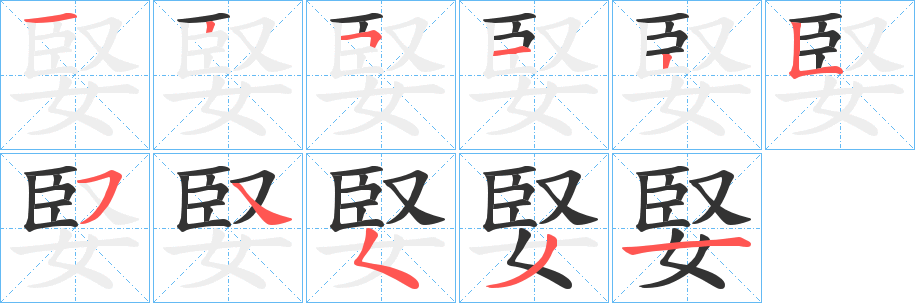 婜的笔顺写法
