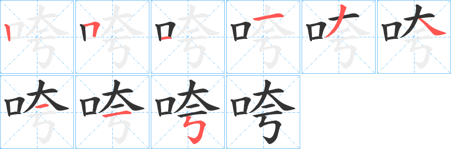 咵的笔顺写法