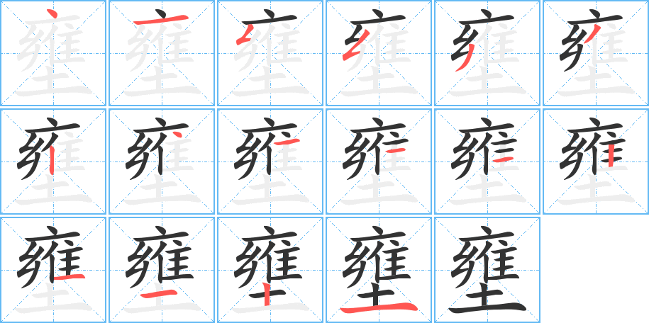 壅的笔顺写法