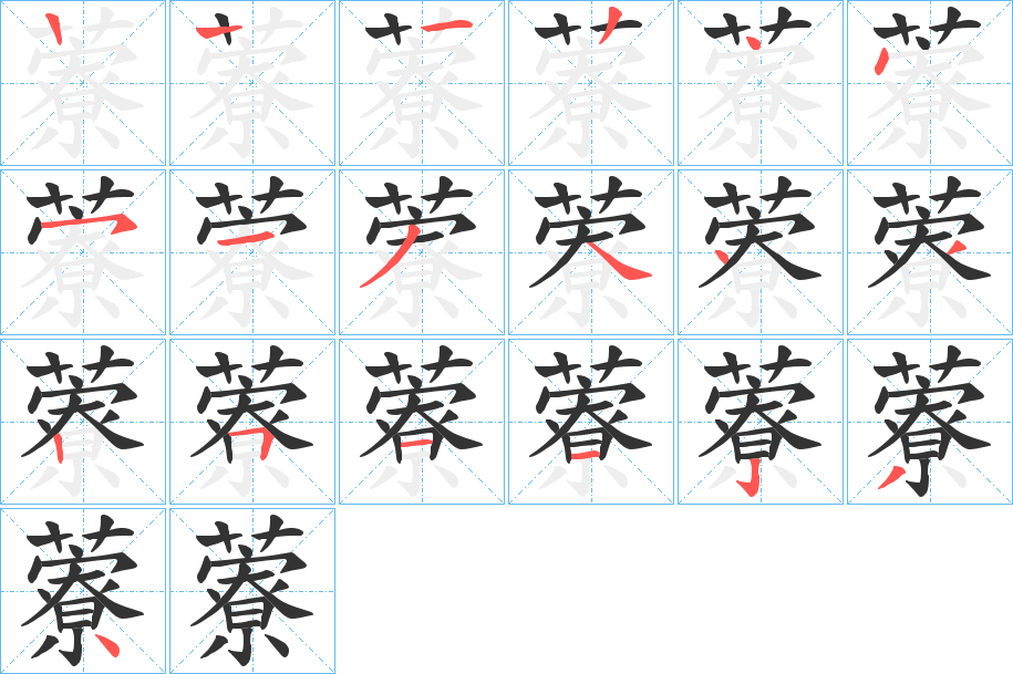 藔的笔顺写法