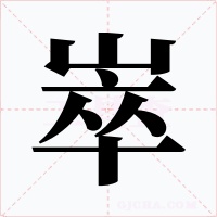 崒