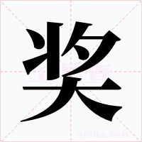 奖