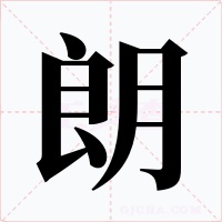 朗