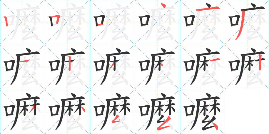 嚒的笔顺写法