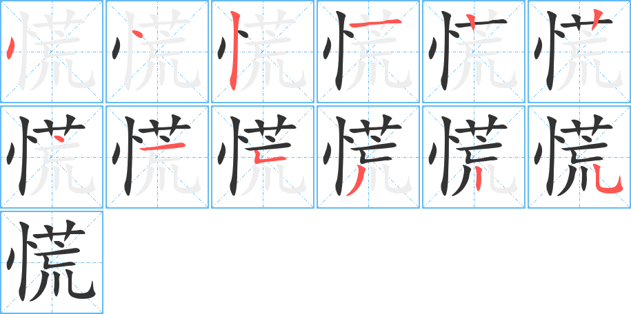 慌的笔顺写法