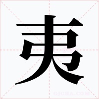 夷