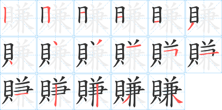 賺的笔顺写法