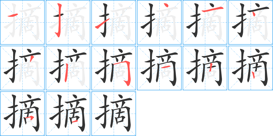 摘的笔顺写法