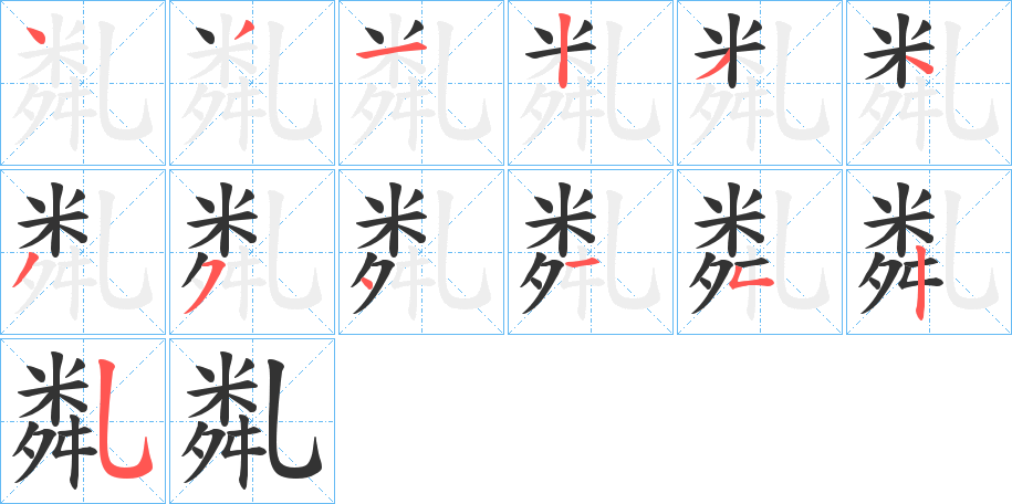 亃的笔顺写法