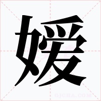 嫒