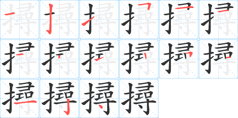 撏的笔顺写法