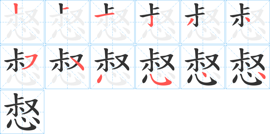 惄的笔顺写法
