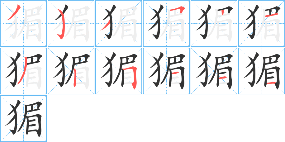 猸的笔顺写法