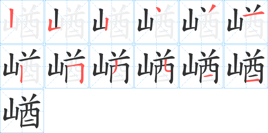 崷的笔顺写法