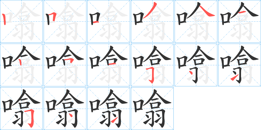 噏的笔顺写法