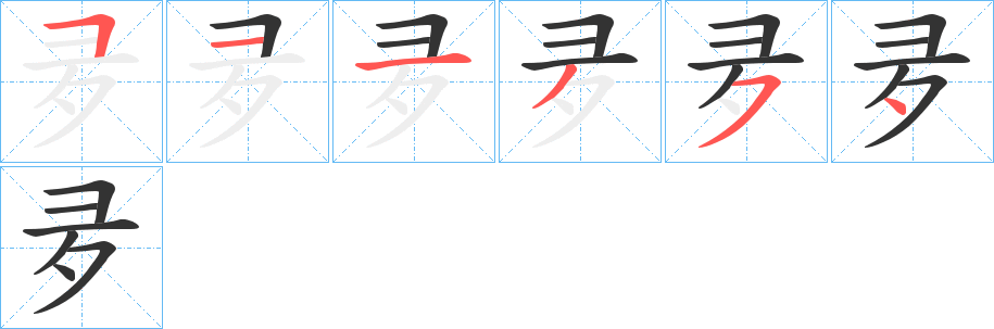 夛的笔顺写法