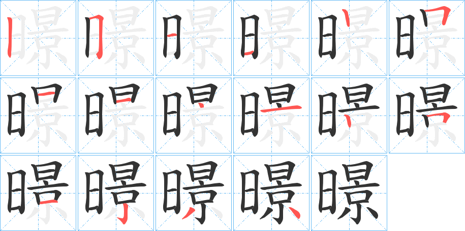 暻的笔顺写法