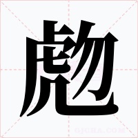 虝