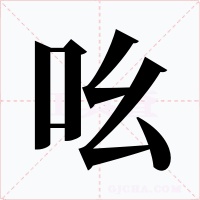 吆