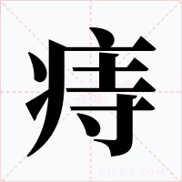痔