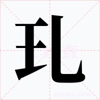 玌