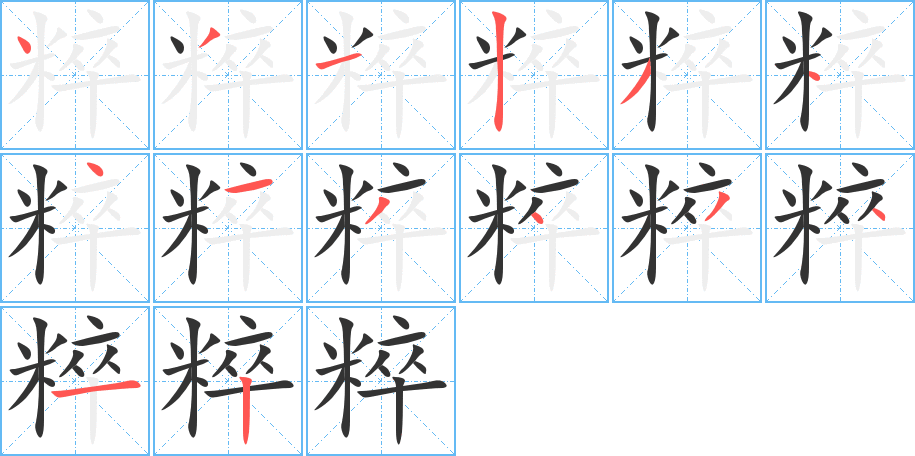 粹的笔顺写法