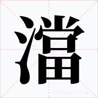 澢
