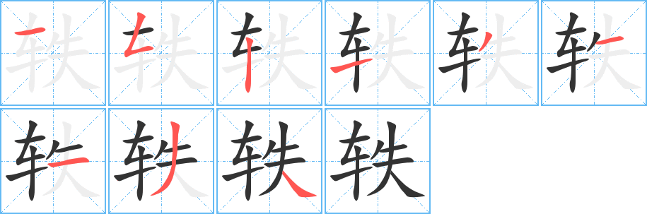 轶的笔顺写法