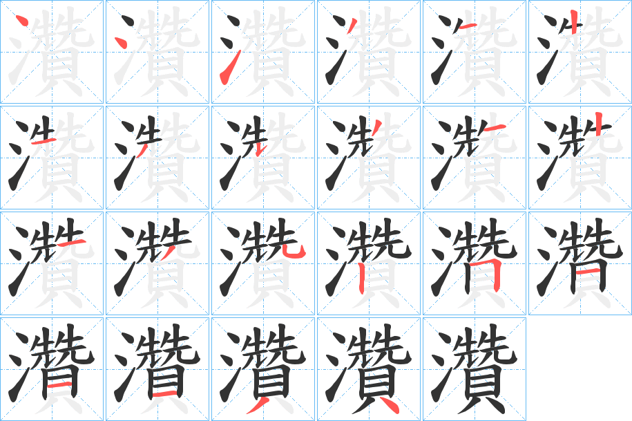 灒的笔顺写法